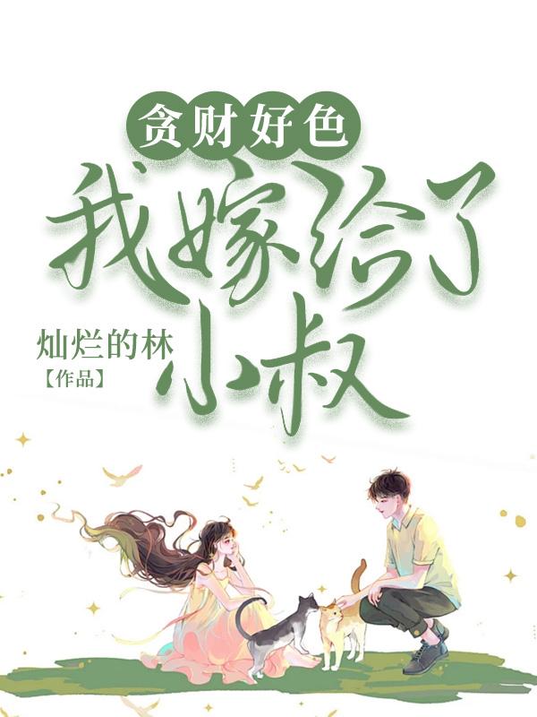 贪财好色我嫁给了小叔子