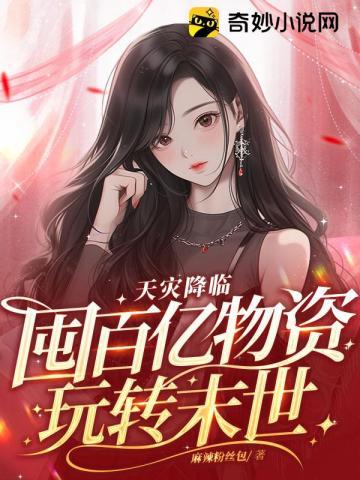 天灾降临囤百亿物资玩转末世男主是谁