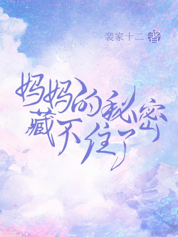 妈妈的秘密 绘本