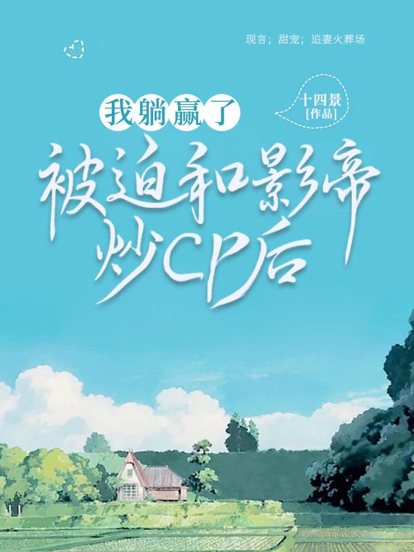 被迫和爱豆对家秀恩爱免费阅读晋江