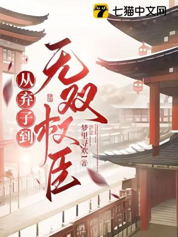 从弃婿开始变强免费阅读