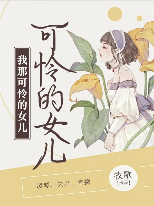 我那可怜的女儿免费观看