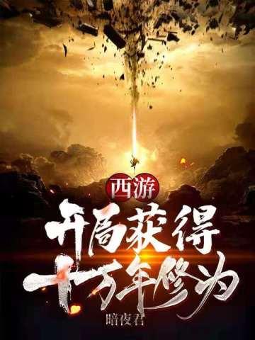 西游开局签到十万年