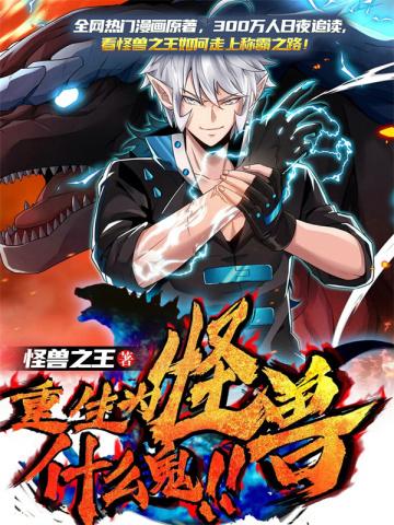 重生为怪兽什么鬼漫画免费观看
