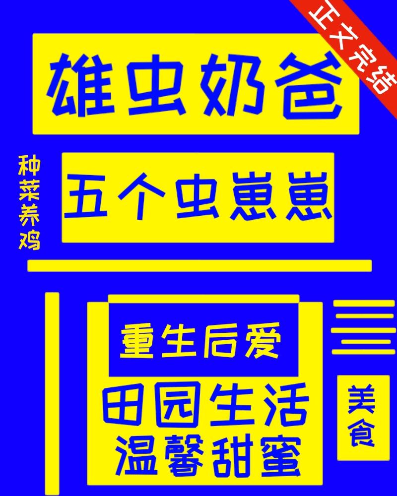 雄虫完结