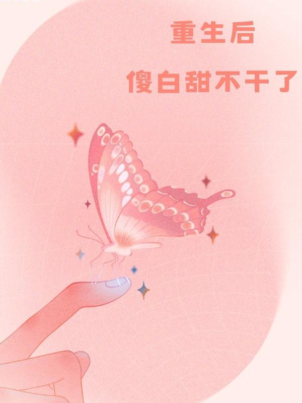 重生后傻白甜黑化了