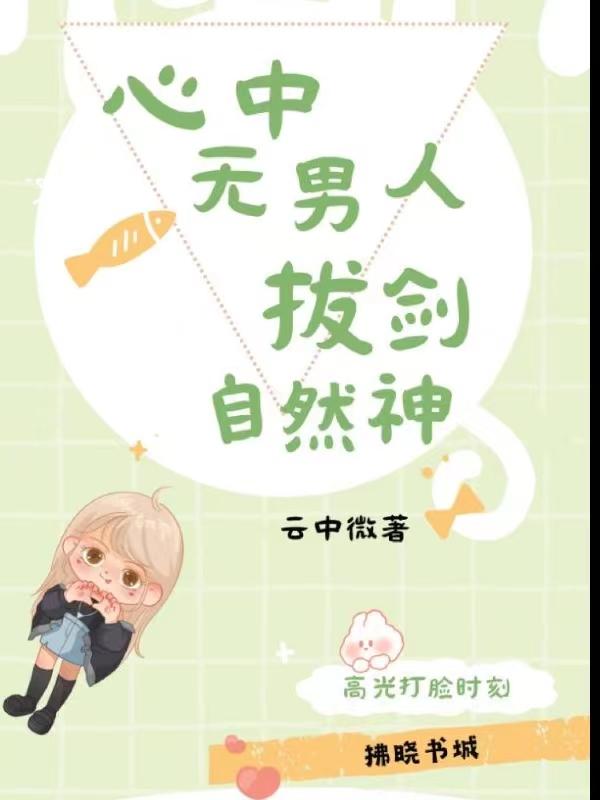 心中无男人拔刀自然神