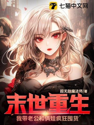 末世重生之我带全家去打工