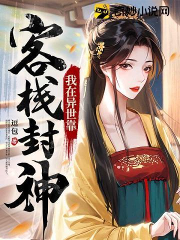我在异界开客栈免费阅读