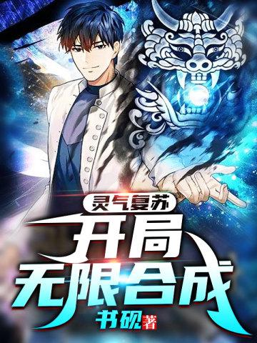 灵气复苏开局无限合成 第55章