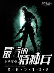 最后的特种兵TXT版