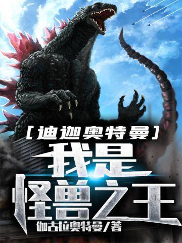 迪迦奥特曼我是怪兽之王伽古拉奥特曼