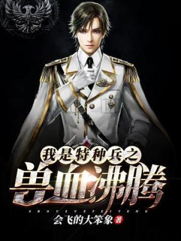 从我是特种兵之兽血沸腾