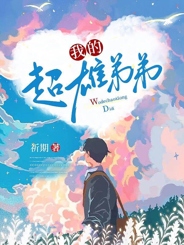 我的超雄弟弟后续剧情