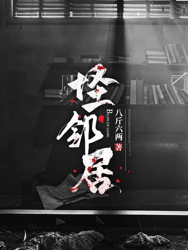 怪邻居知乎