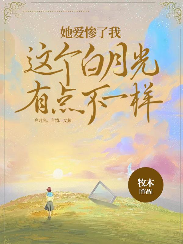 这个白月光我不玩了