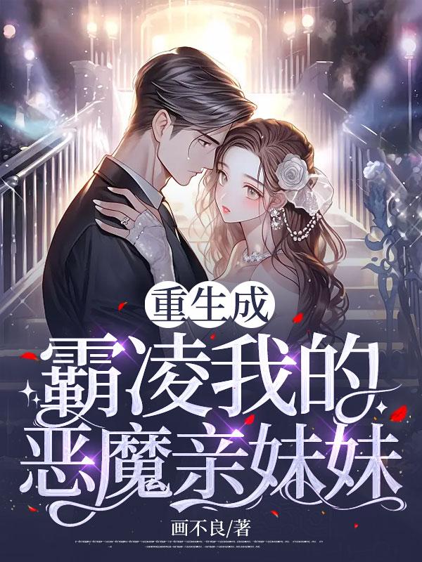 重生成霸凌我的恶魔亲妹妹的