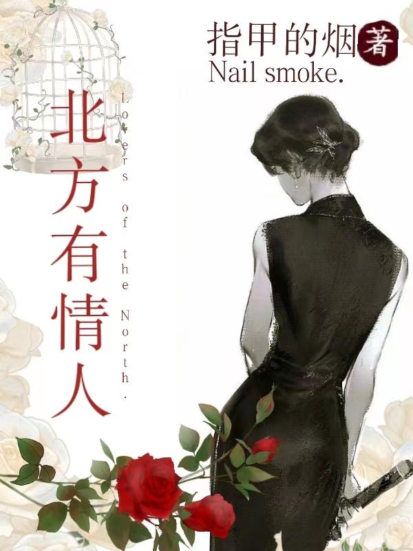 中国北方的情人故事简介
