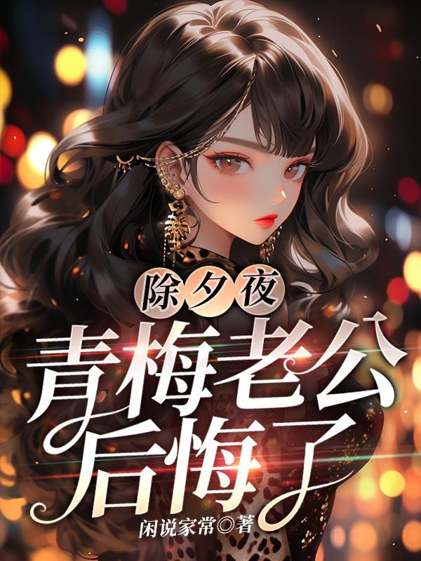 老公为了小青梅和我离婚后悔疯了