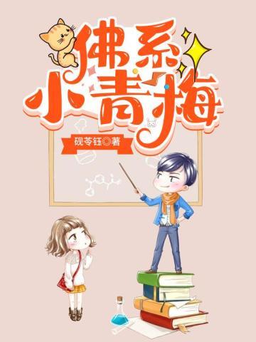 佛系小青梅笔趣阁