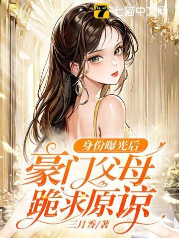 豪门父母和终于找到了我