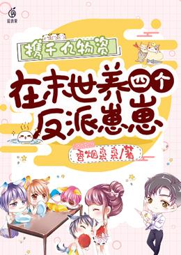 携千亿物资在末世养四个反派崽崽150
