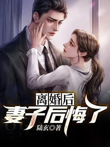 妻子后悔了 笔趣阁