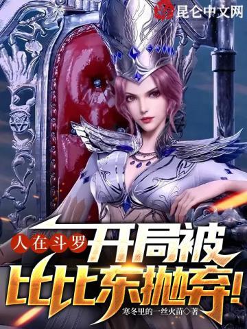 开局被比比东抛弃笔剧阁