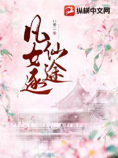 凡女逐仙途中柳青山的结局是什么