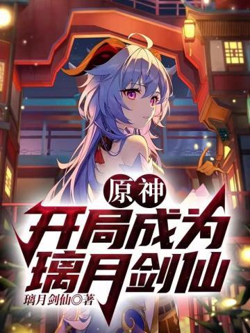 主角穿越原神开局推到萤