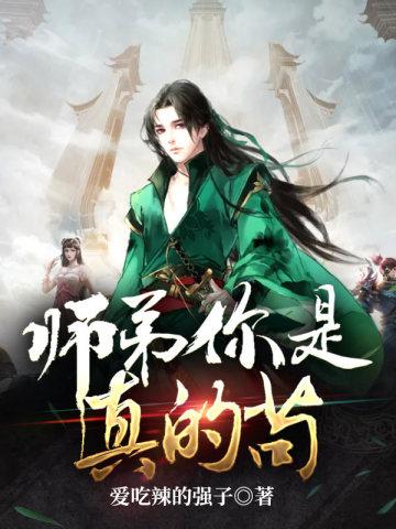 师弟我真不是断袖