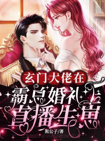 玄门大佬重生后爆红全网