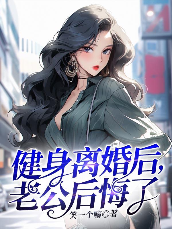 离婚后豪门老公后悔了