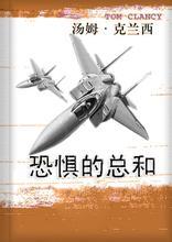 恐惧的总和 丘吉尔