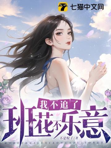 我不追了班花不乐意 不是蚊子@qimiaoFZFhk1