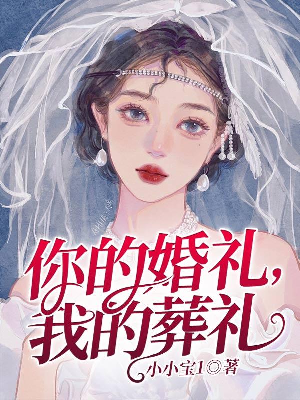 你的婚礼她的葬礼