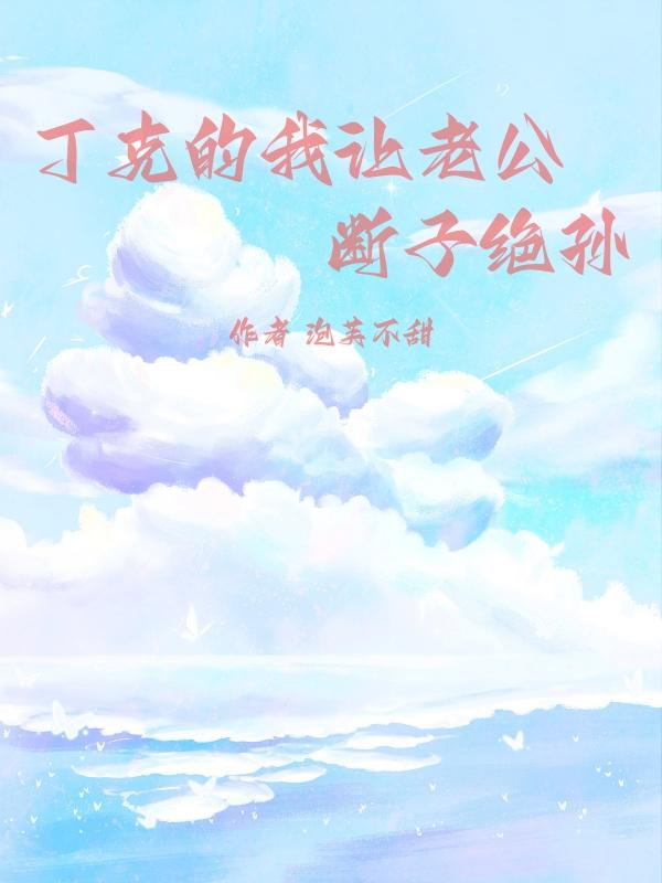 丁克女断子绝孙最简单三个阶段