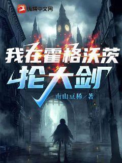 我在霍格沃茨抡大剑结局讲的什么