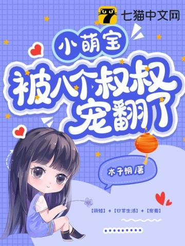 8个萌宝