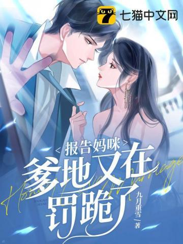报告妈咪爹地又在罚跪了txt