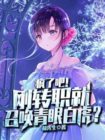 疯了吧!刚转职就召唤青眼白虎TXT
