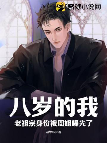 八岁的我老祖宗身份被周姐曝光了