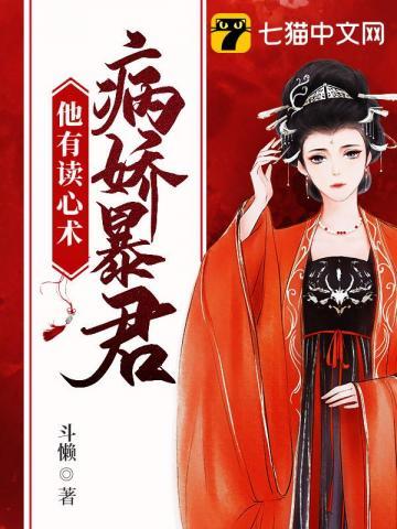 病娇暴君他有读心术 百度 病娇暴君他有读心术 百度