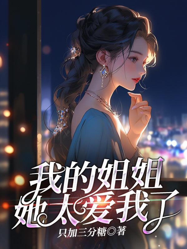 我的姐姐她太爱我了陆凝霜第八章