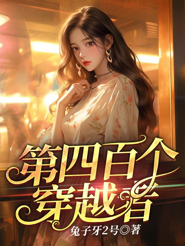 99个穿越者