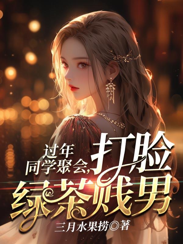 同学聚会打脸的
