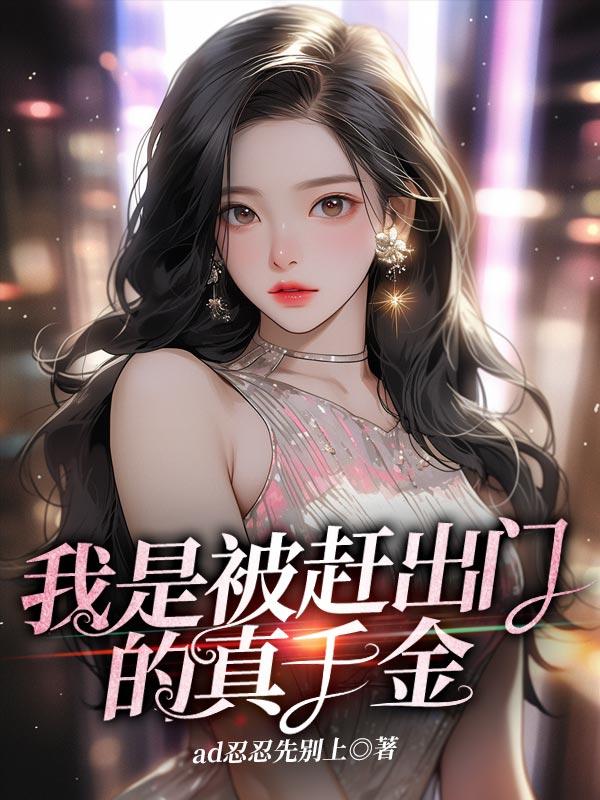 我是被赶出门的真千金 乔合意