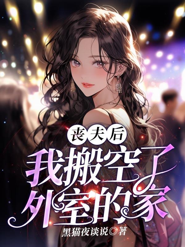 丧夫后的滋润日子晋江文学城
