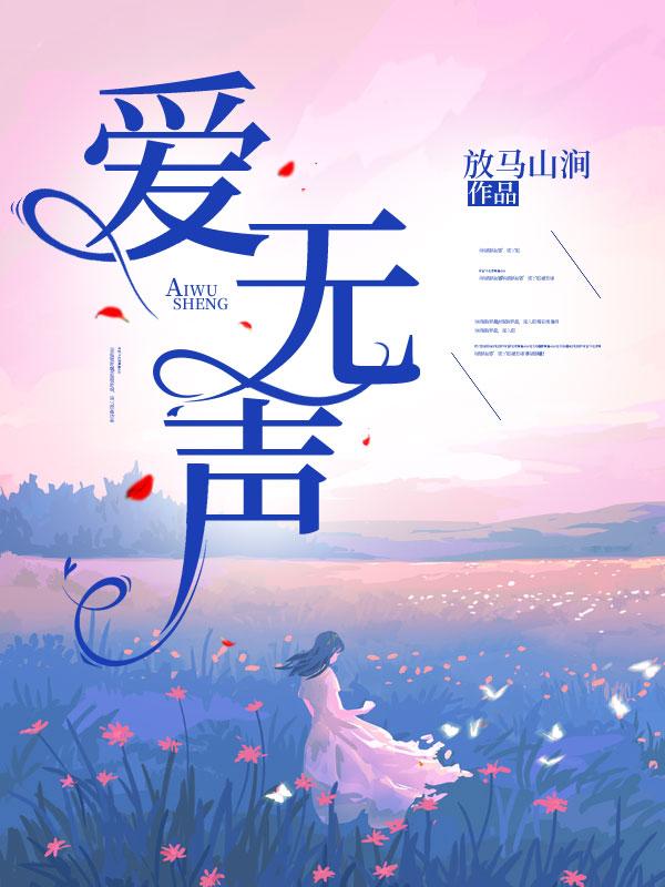 爱无声情有终全文阅读