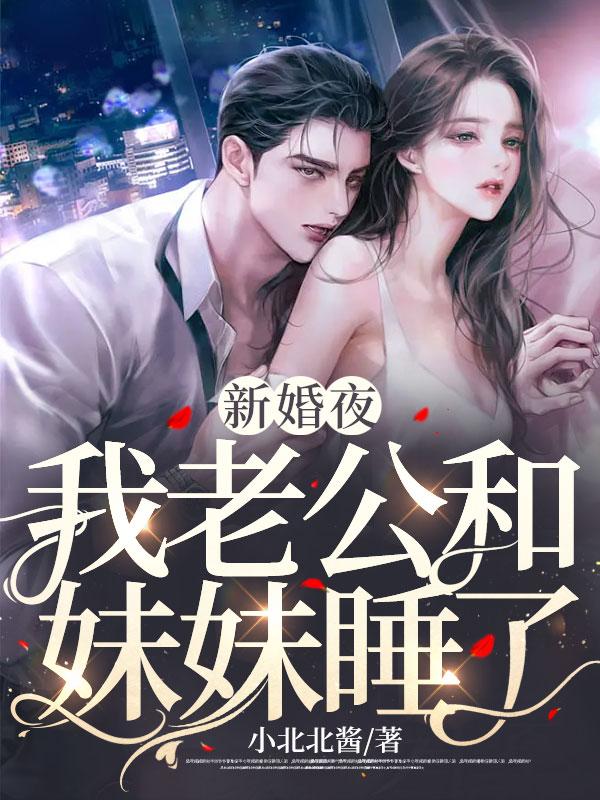 老公和妹妹睡在一起